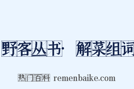 野客丛书·解菜组词是什么意思的图片